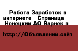 Работа Заработок в интернете - Страница 4 . Ненецкий АО,Варнек п.